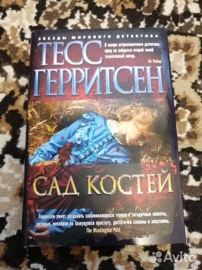 Тесс Герритсен. Сад костей