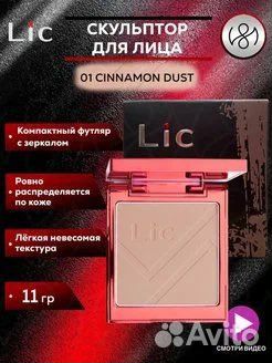 Скульптурирующая пудра Lic
