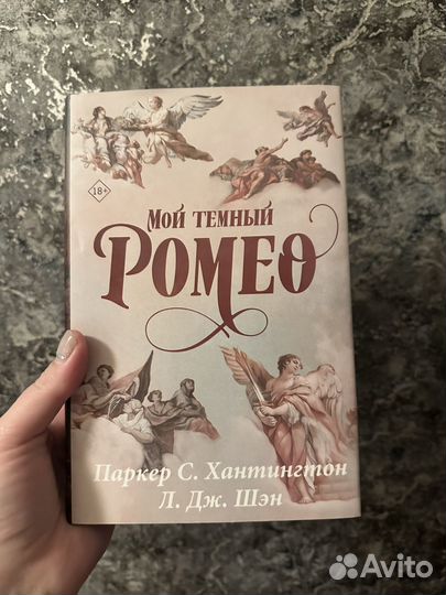 Мой темный Ромео