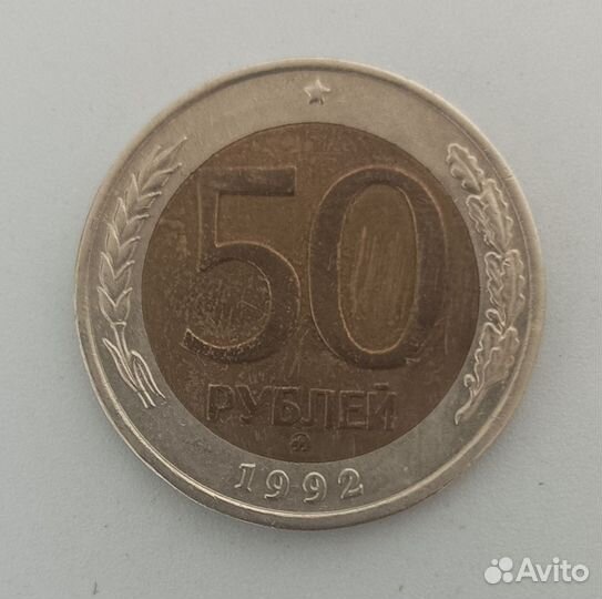 50коп 1992г ммд