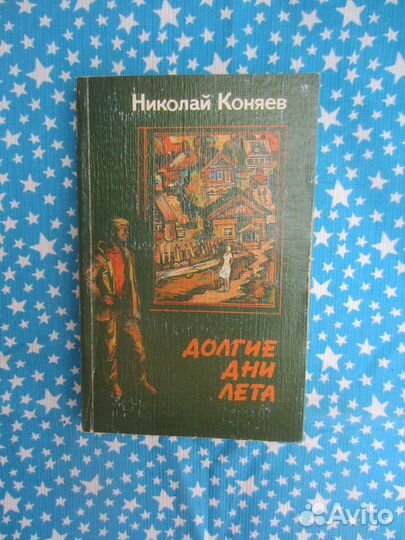 Н. Коняев. Долгие дни лета. 1988 год