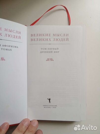 Великие мысли великих людей. Подарочное издание