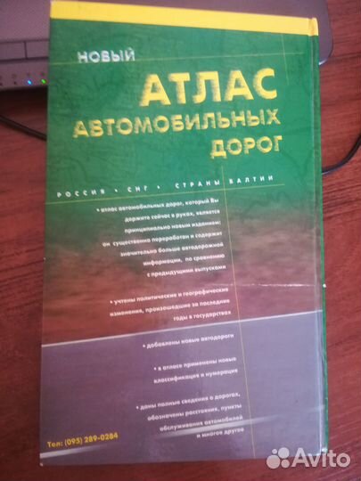 Новый атлас автомобильных дорог России, снг