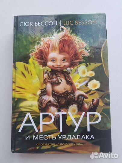 Серия книг Артур, Люк Бессон