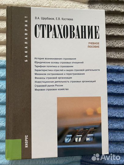 Учебное пособие страхование Щербаков, Костяева