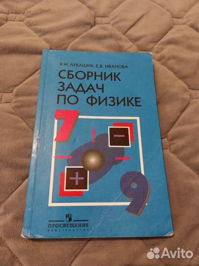 Сборник задач по физике 7 9 класс лукашик