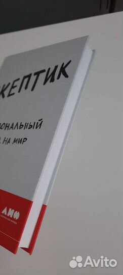 Скептик. Рациональный взгляд на мир. М.Шермер