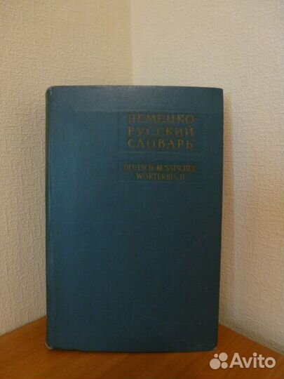 Немецко-русский словарь