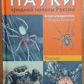 Пауки средней полосы России. Атлас-определитель