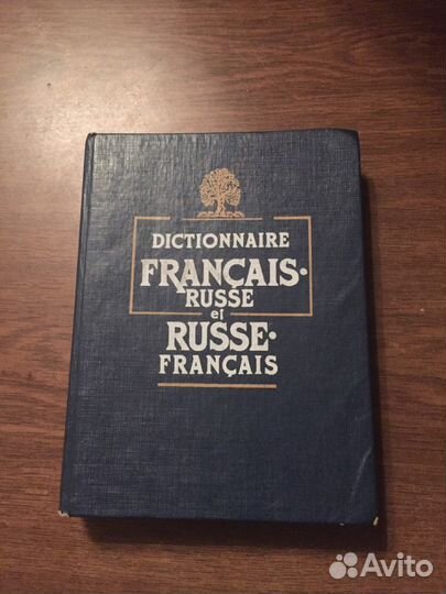 Словарь русско-французский франко-русский