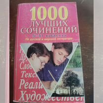 Сборник готовых сочинений книга