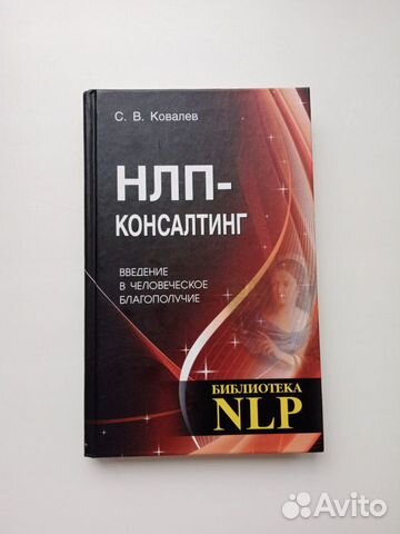 Ковалев С. В. нлп консалтинг