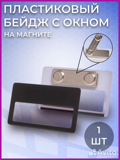Бейдж с окном на магните