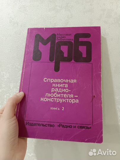 Справочные книги радиолюбителей мгб вып 1195