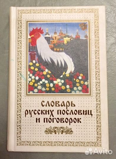 Словарь русских пословиц и поговорок