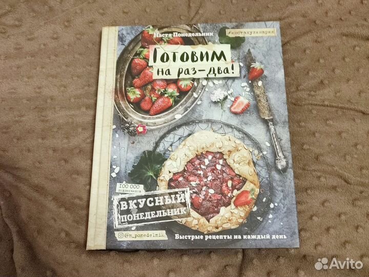 Готовим на раз - два. Настя Понедельник