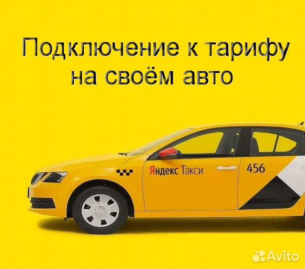 Водитель Яндекс.Такси на своем авто подработка