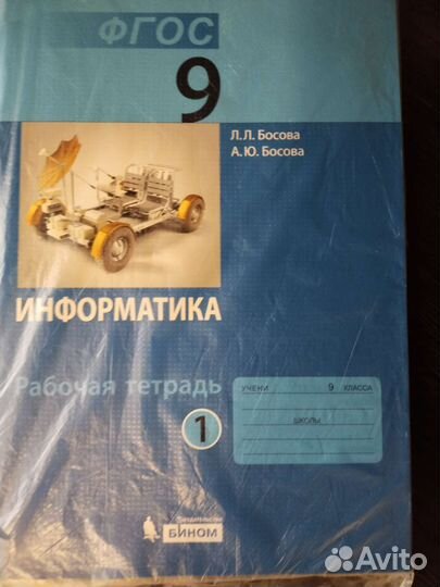 Рабочая тетрадь по информатике 9 класс