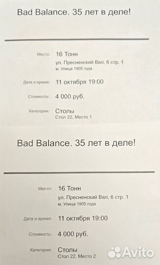 Билеты на концерт. Bad Balance. 35 лет в деле
