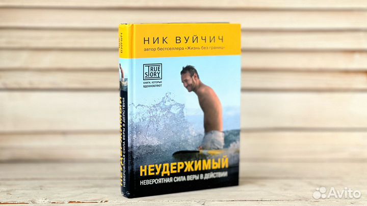 Ник Вуйчич - Неудержимый
