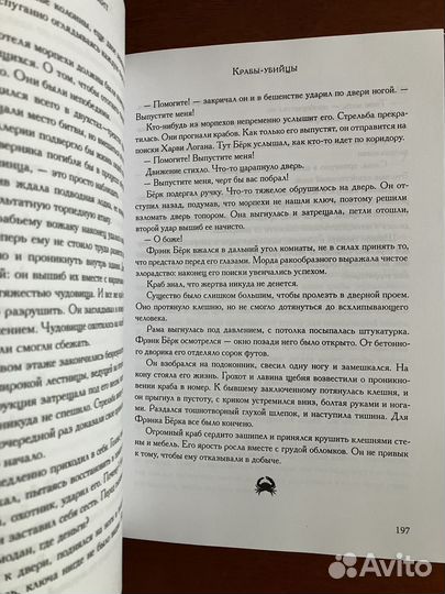 Гай Смит. Крабы-убийцы