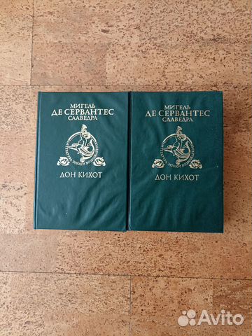 Книга Дон Кихот в 2-х томах