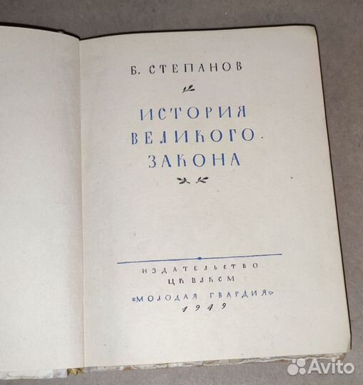 История Виликого закона Г. Степанов 1949 год