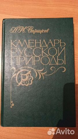 Стрижев Календарь русской природы