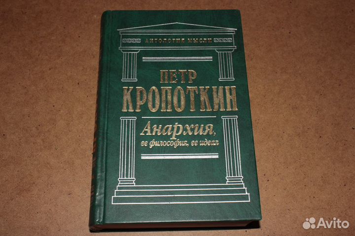 Антология мысли: Петр Кропоткин