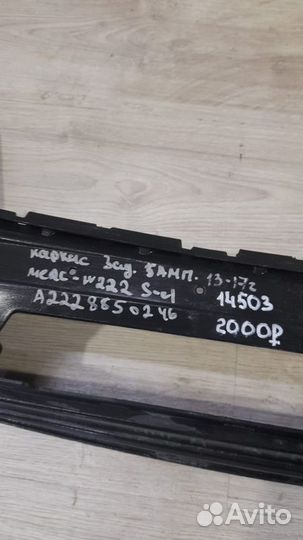 Каркас бампера задний Mercedes X222 W222 С 2013 По