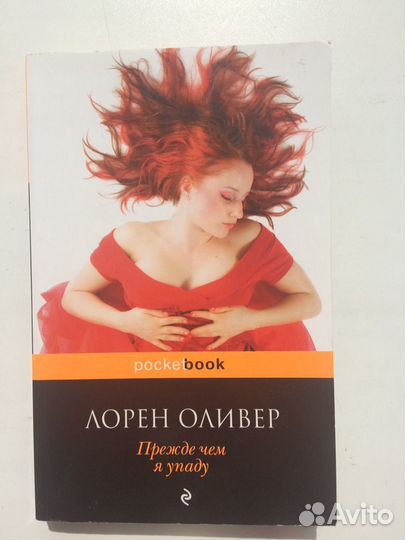 Лорен Оливер «Прежде чем я упаду»
