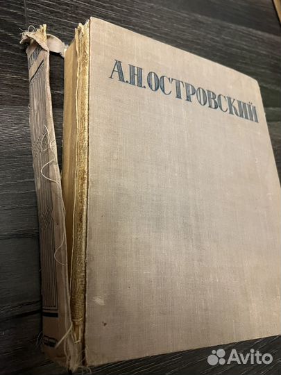 А.Н. Островский. Избранные сочинения 1947 год