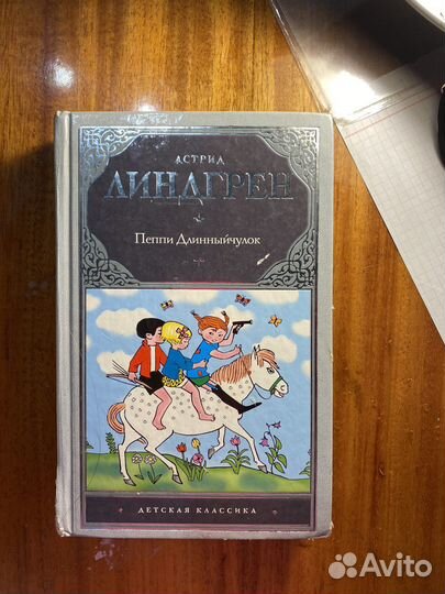 Пеппи длинный чулок (Астрид Линдгрен)