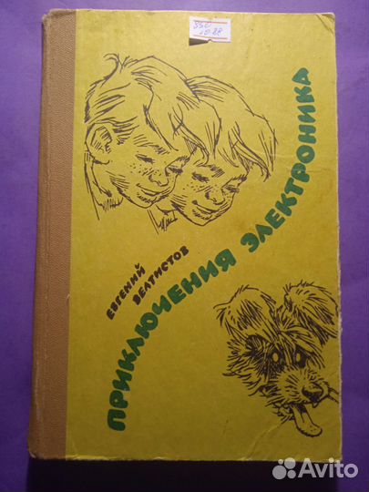 Приключения электроника 1988 Евгений Велтистов
