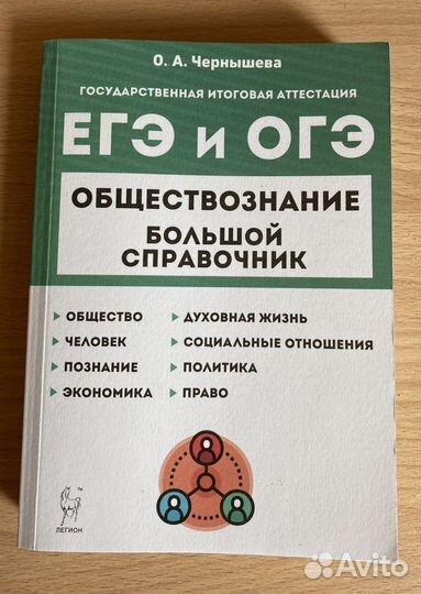 Обществознание (большой справочник) огэ и егэ