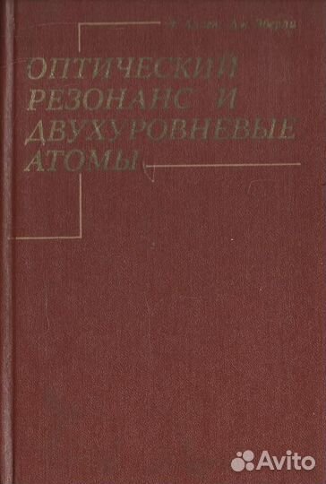 Оптический резонанс и двухуровневые атомы