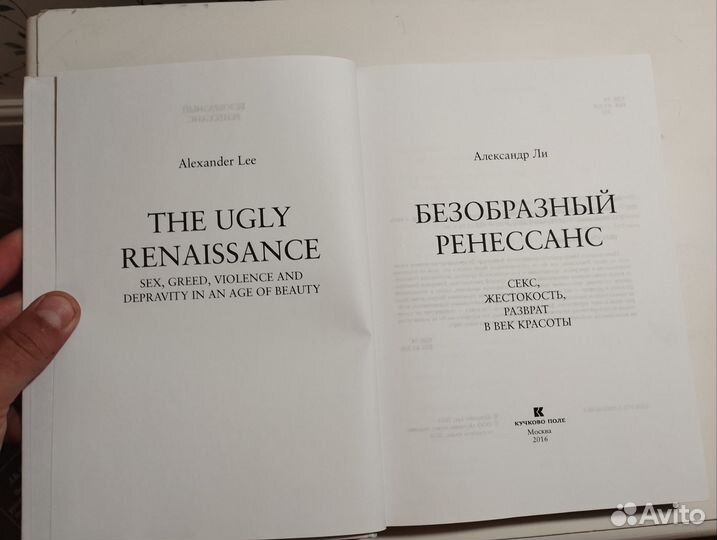 «Безобразный ренессанс» Александр Ли