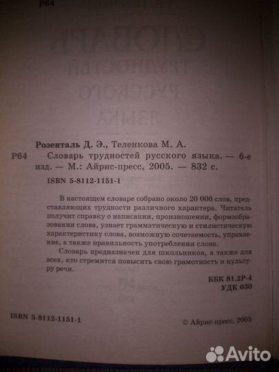 Словарь Трудностей Русского Языка Розенталь