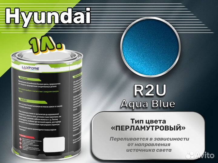 Краска Luxfore 1л. (Hyundai R2U Aqua Blue)