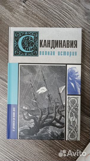 Скандинавия. Полная История (Зергиус Ван Кукер)