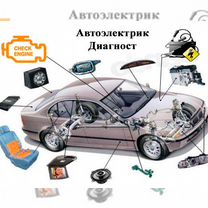 Автоэлектрик