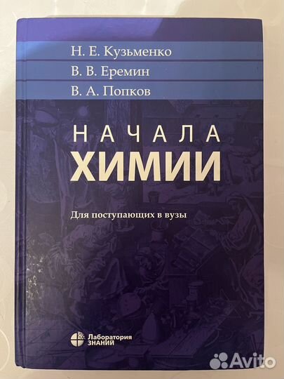 Начала химии. Кузьменко