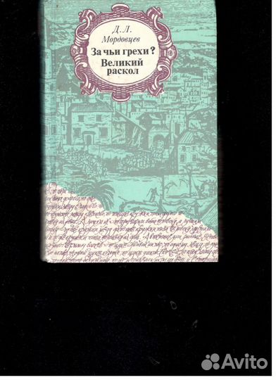 Исторические