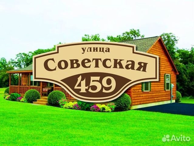 Адресная табличка