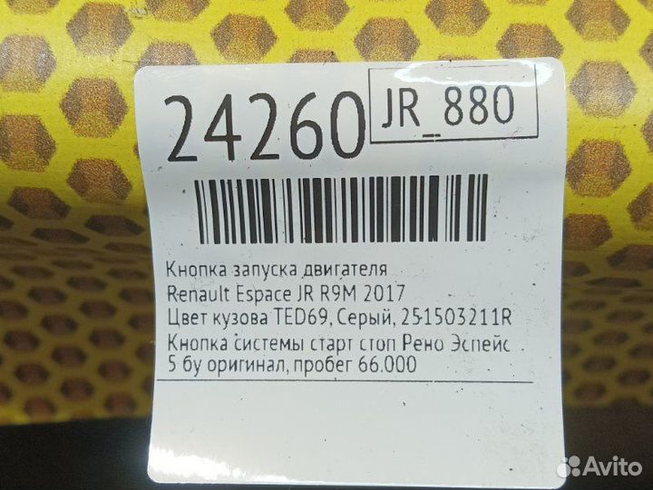 Кнопка запуска двигателя Renault Espace JR R9M