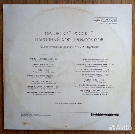 Орловский русский народный хор профсоюзов, винил