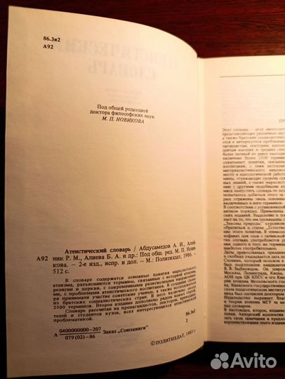Атеистический словарь Политиздат, 1983