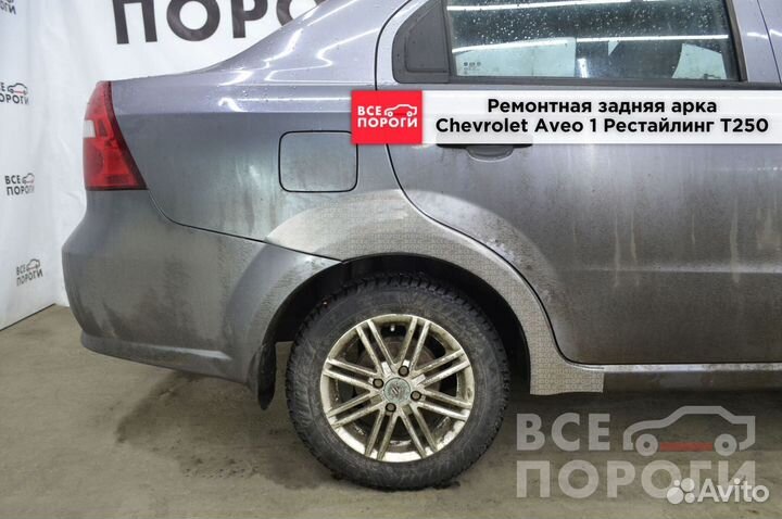 Арка Шевроле Авео I рест T250 доставка