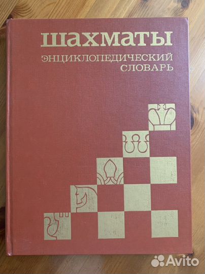 Шахматы энциклопедический словарь