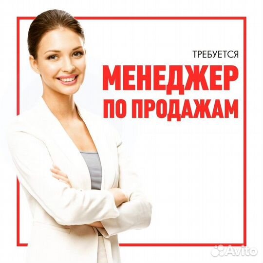 Менеджер отдела продаж (удаленно)